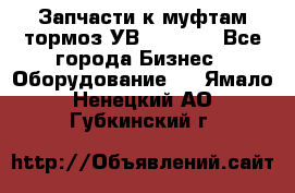 Запчасти к муфтам-тормоз УВ - 3135. - Все города Бизнес » Оборудование   . Ямало-Ненецкий АО,Губкинский г.